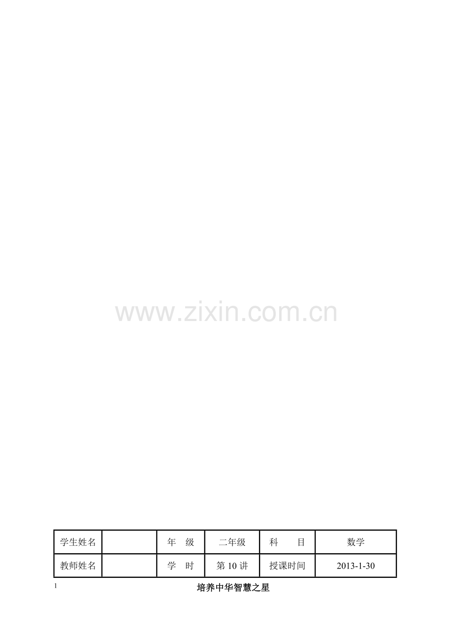 人教版小学二年级奥数第十讲 巧锯木.doc_第1页