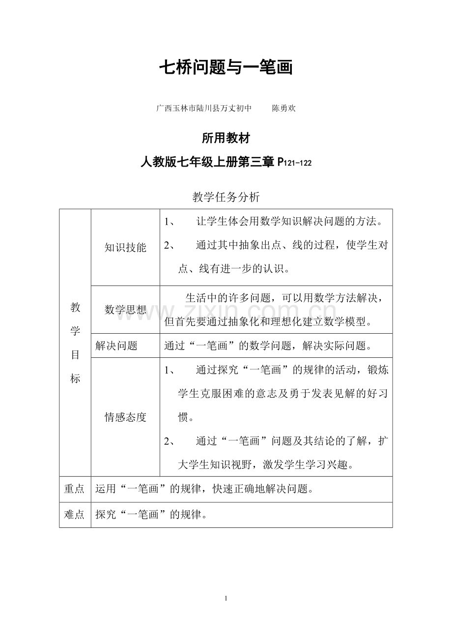 七年级上册七桥问题与一笔画教案.doc_第1页