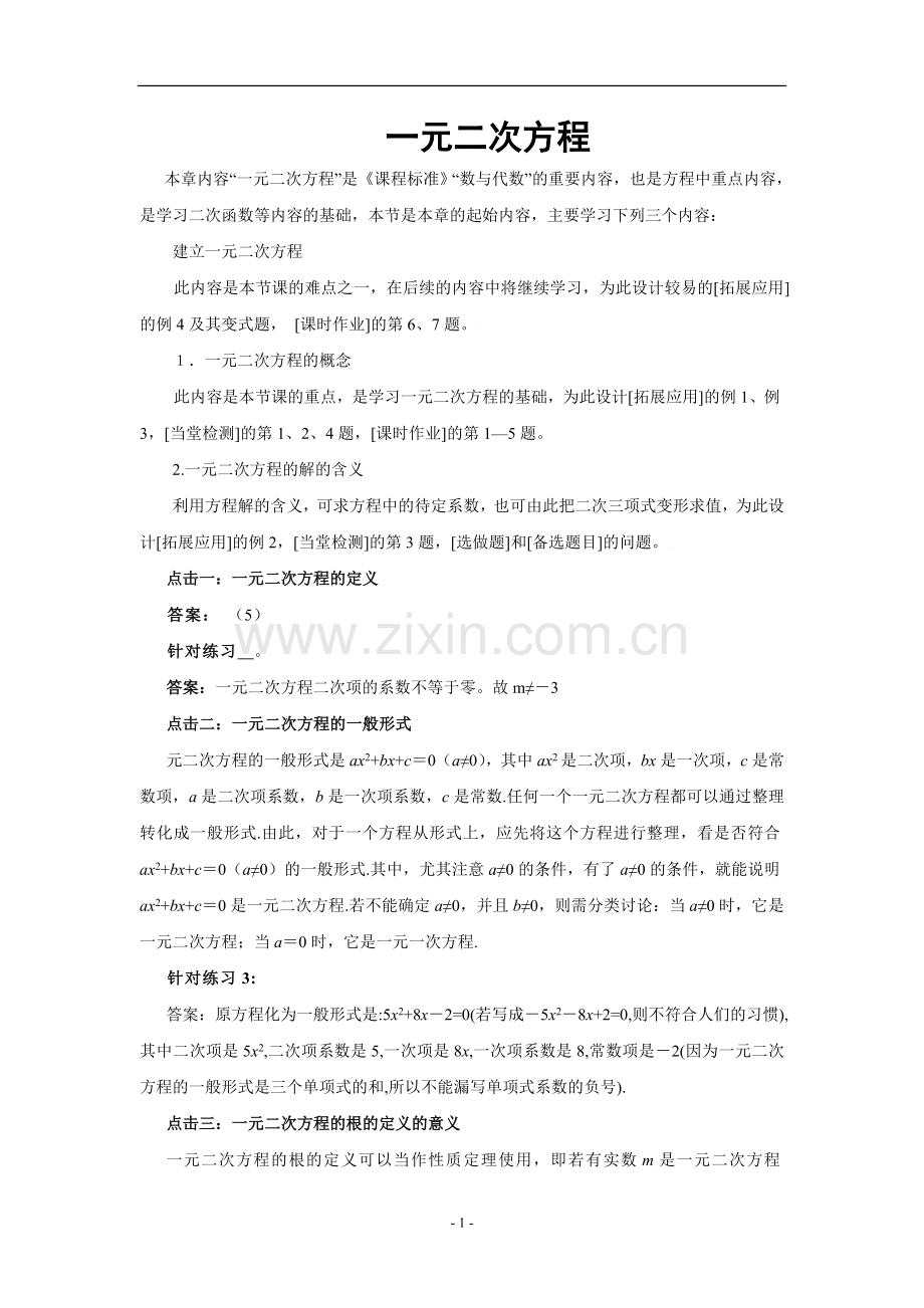 一元二次方程综合复习(含知识点和练习)(含答案).doc_第1页