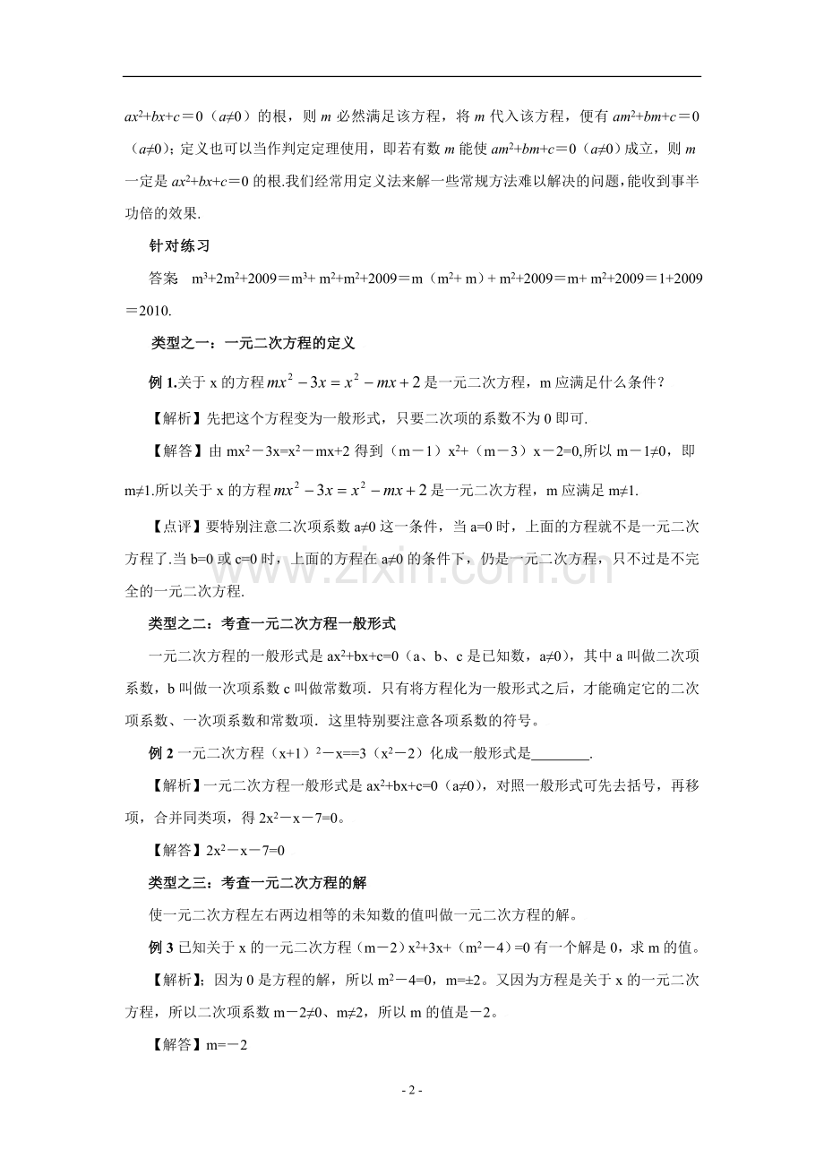 一元二次方程综合复习(含知识点和练习)(含答案).doc_第2页