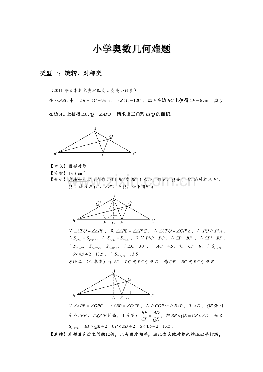 小学奥数几何难题.docx_第1页