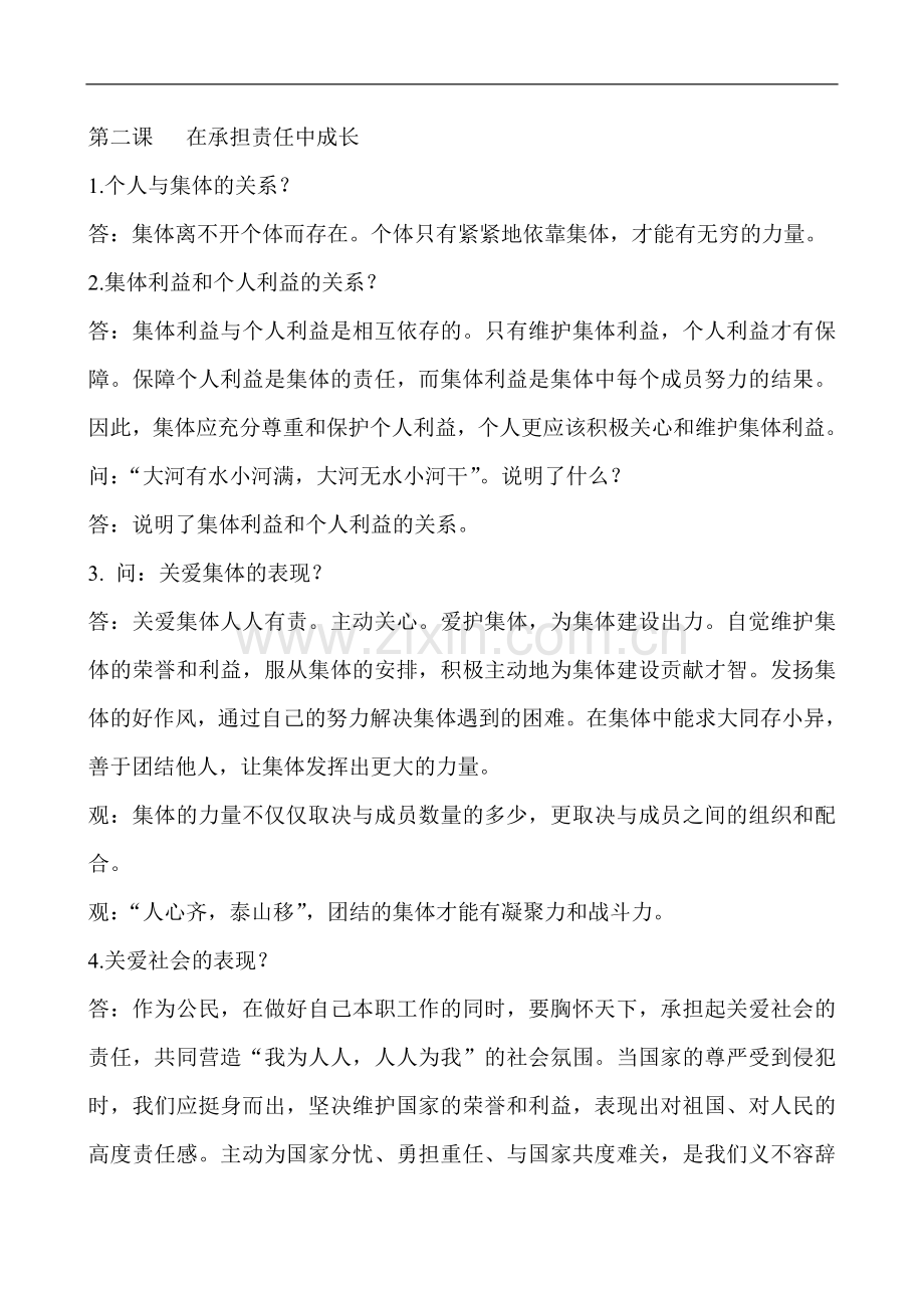 第二课在承担义务中长大复习提纲(人教版九年级).doc_第1页