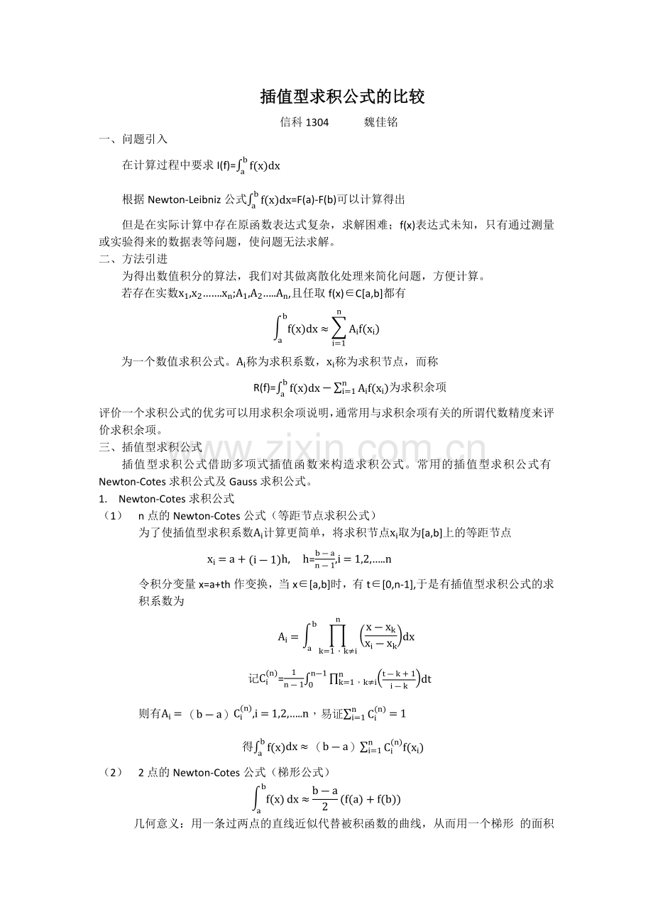 插值型求积公式的比较.docx_第1页