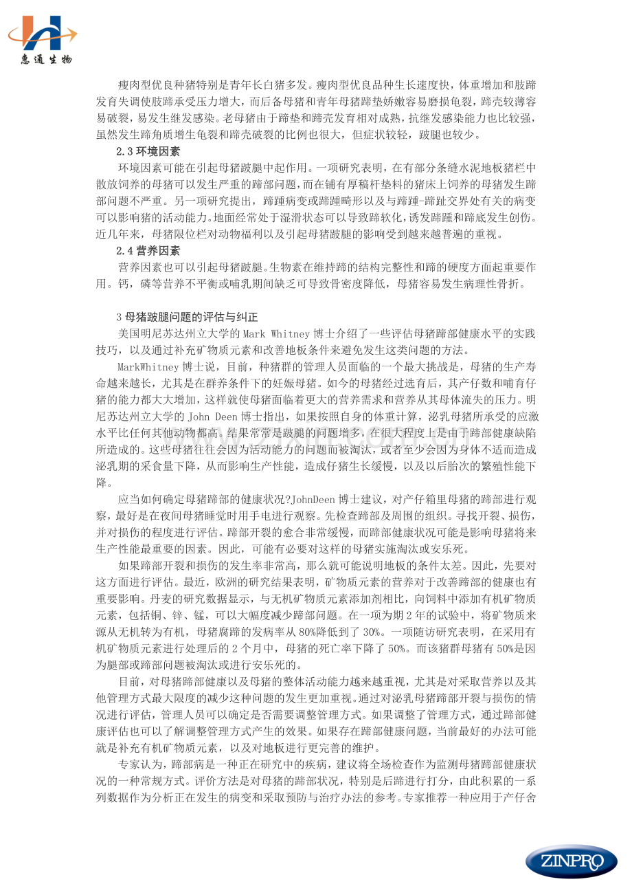 杭州惠通生物技巧无限公司-母猪跛腿(美国金宝).doc_第2页