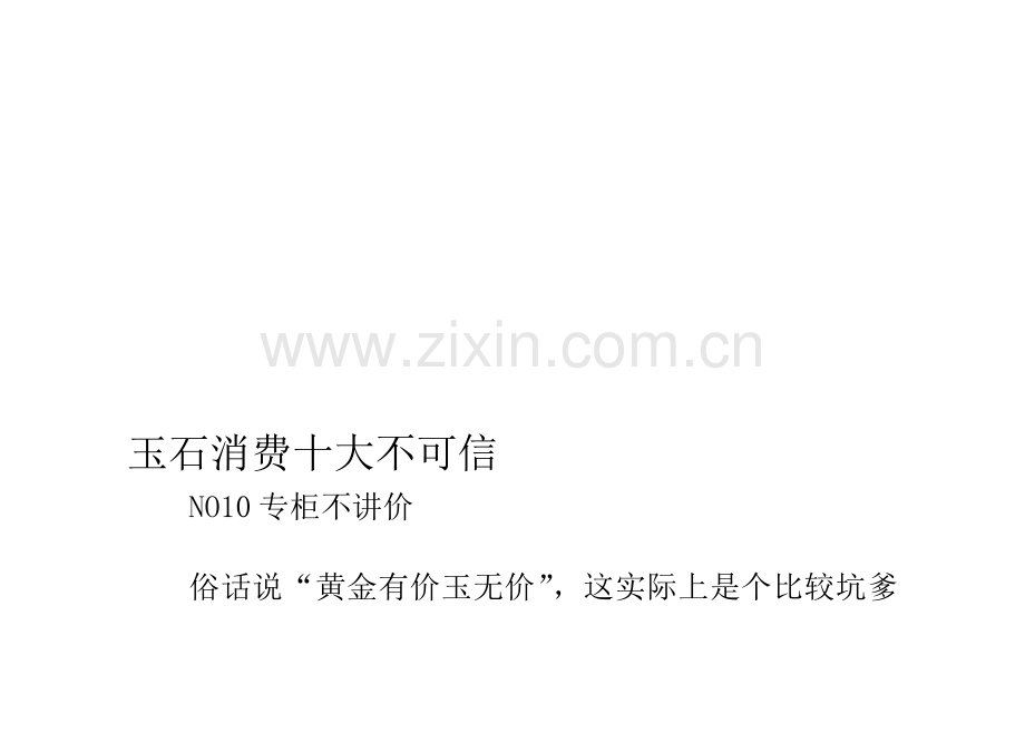 玉石花费十大弗成信.doc_第1页