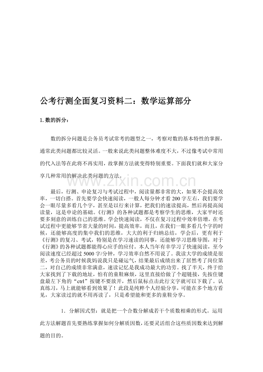 公考《行测周全复习材料二：数学运算部分》.doc_第1页
