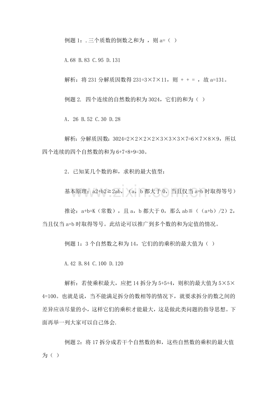 公考《行测周全复习材料二：数学运算部分》.doc_第2页