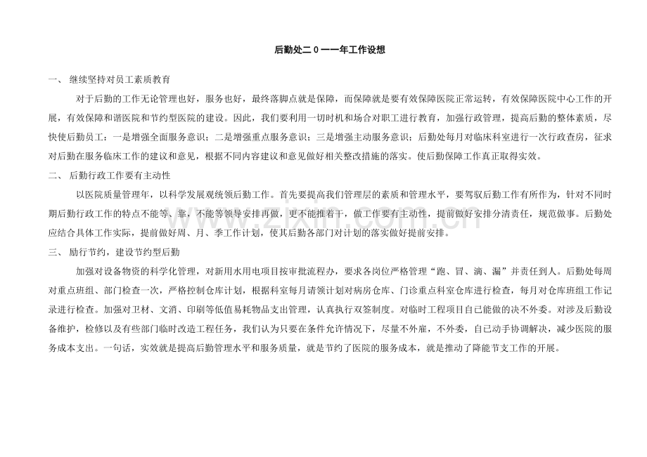 后勤处量化考核细则.doc_第1页