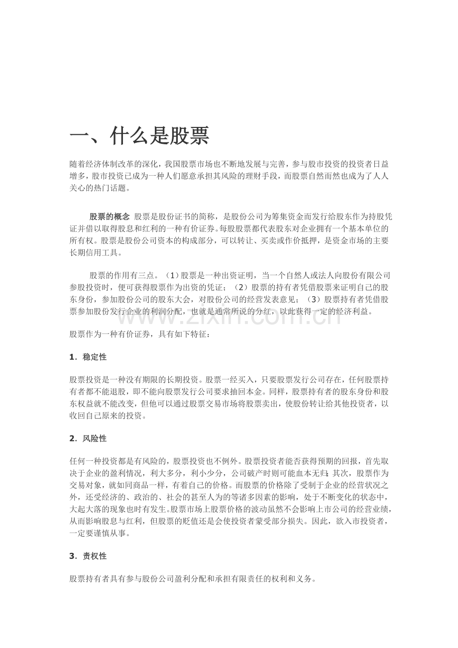 股市(股票)进门基本知识大全.doc_第1页