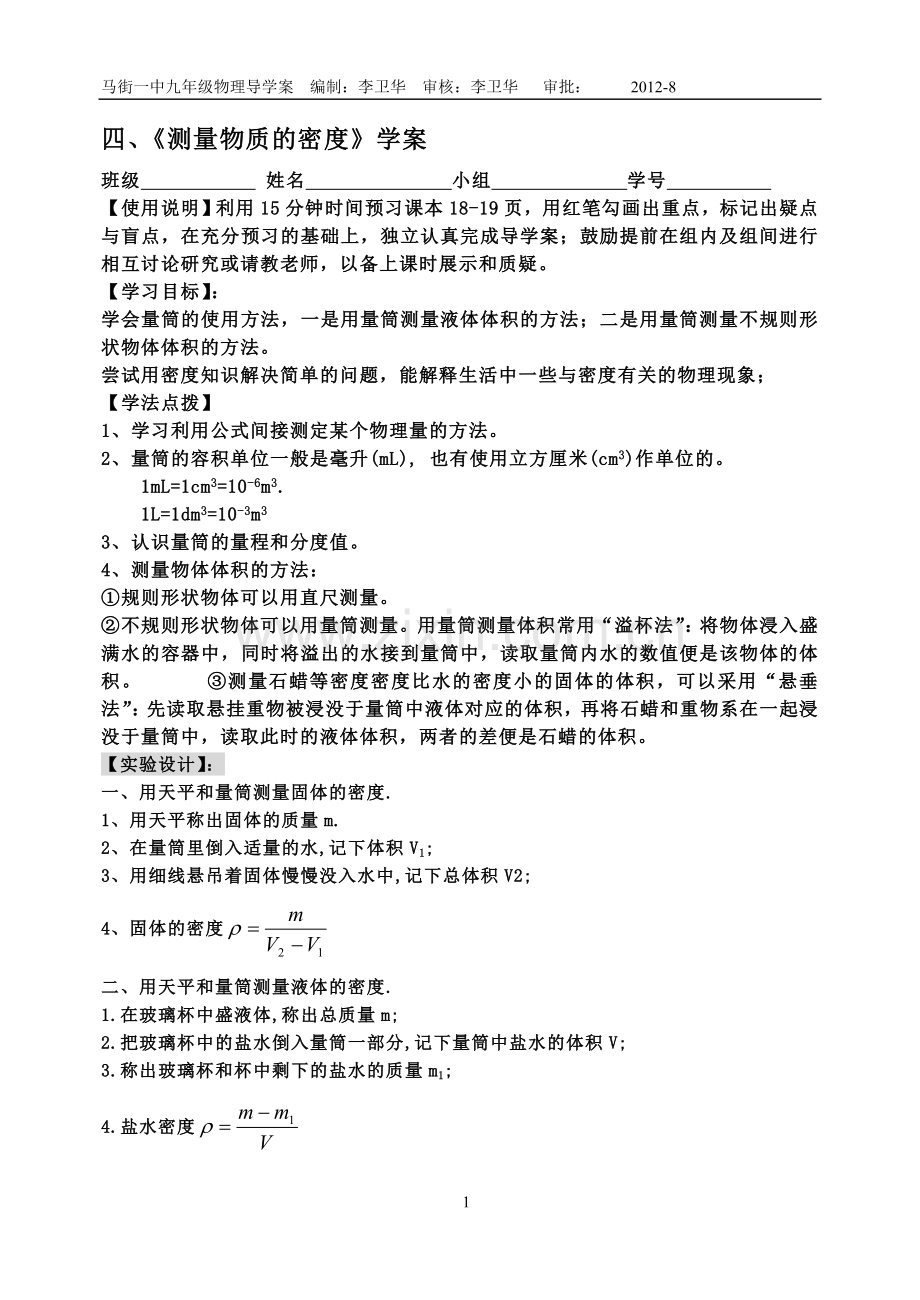 《测量物质密度》导学案.doc_第1页