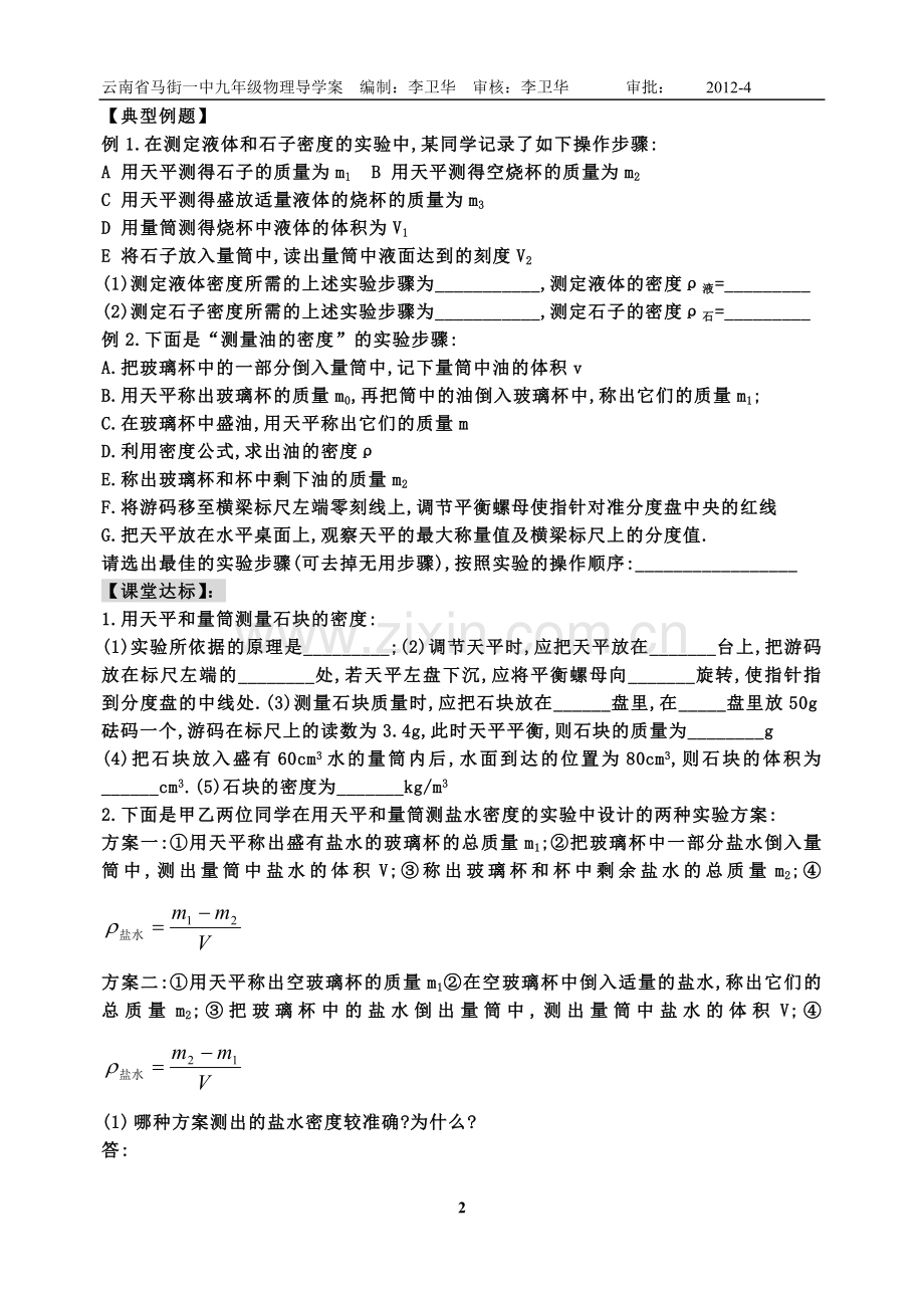 《测量物质密度》导学案.doc_第2页