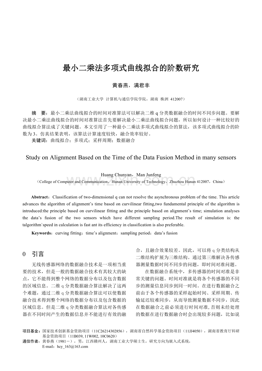 最小二乘法多项式曲线拟合的阶数研究.doc_第1页