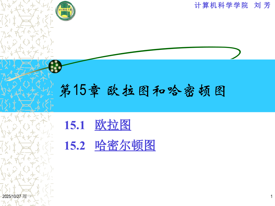 大学离散数学 欧拉图和哈密尔顿图.ppt_第1页