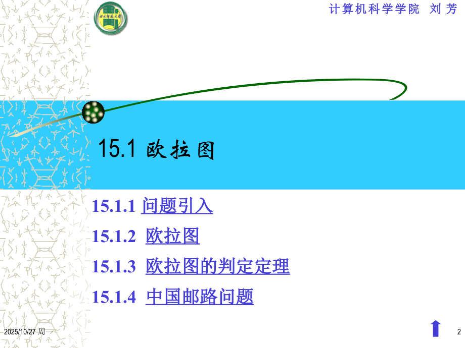 大学离散数学 欧拉图和哈密尔顿图.ppt_第2页