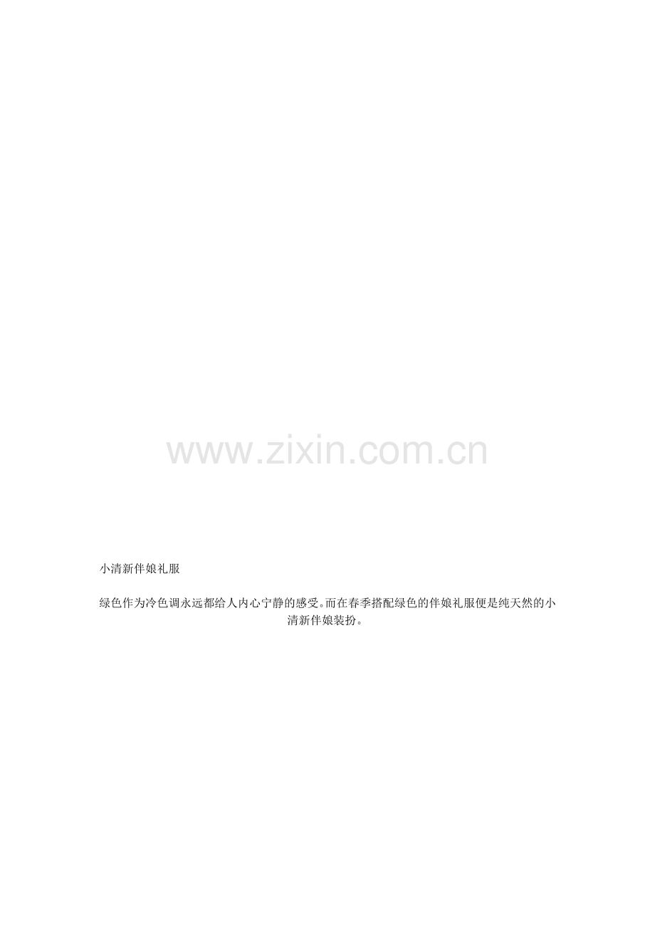 小清爽伴娘礼服.doc_第1页