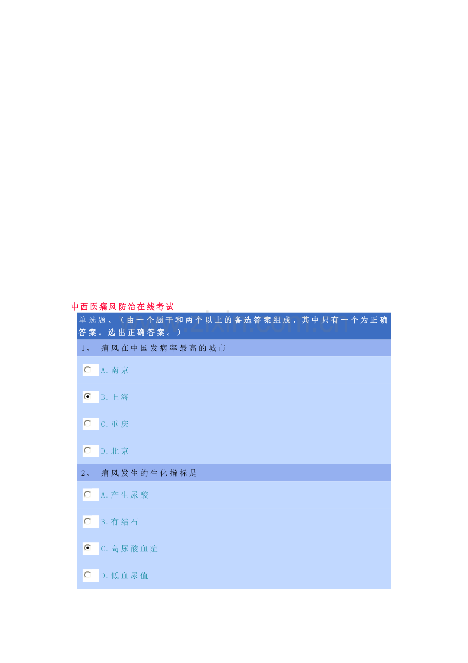 中中医痛风防治在线测验.doc_第1页