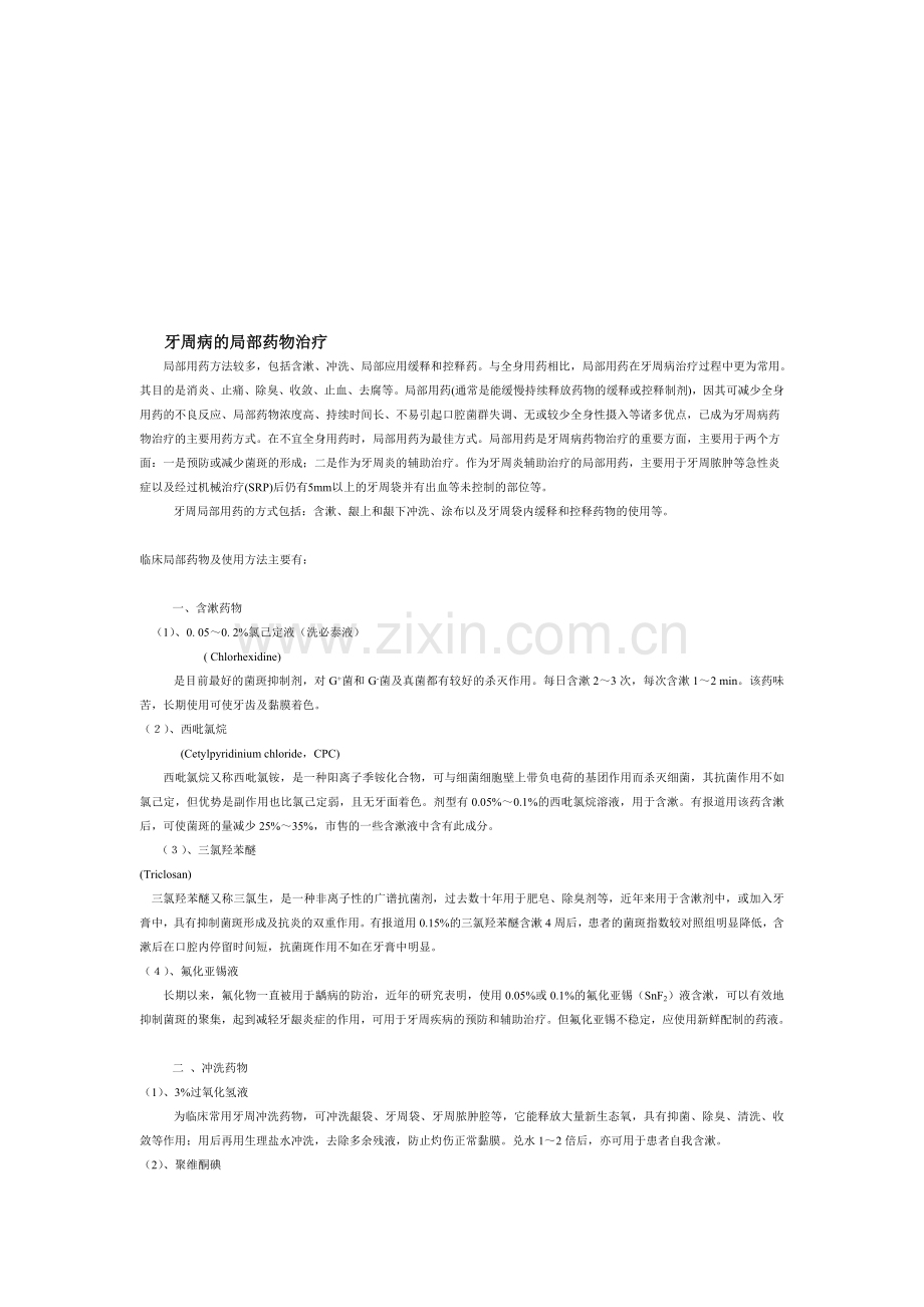 牙周病部分药物医治.doc_第1页