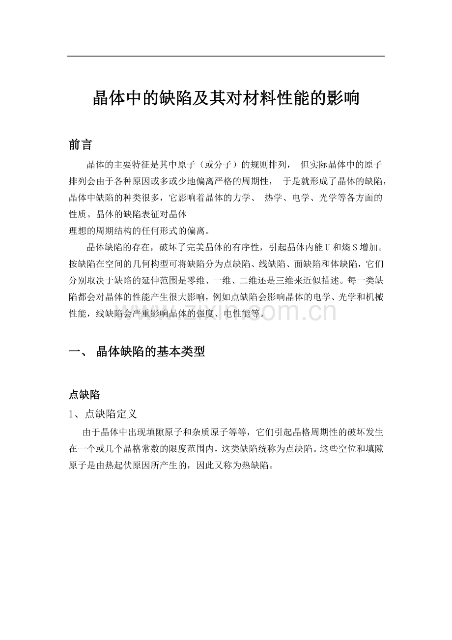 晶体中的缺陷.doc_第1页
