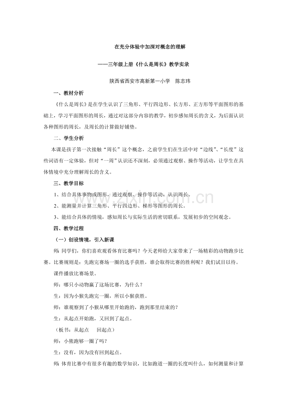 在充分体验中加深对概念的理解.doc_第1页