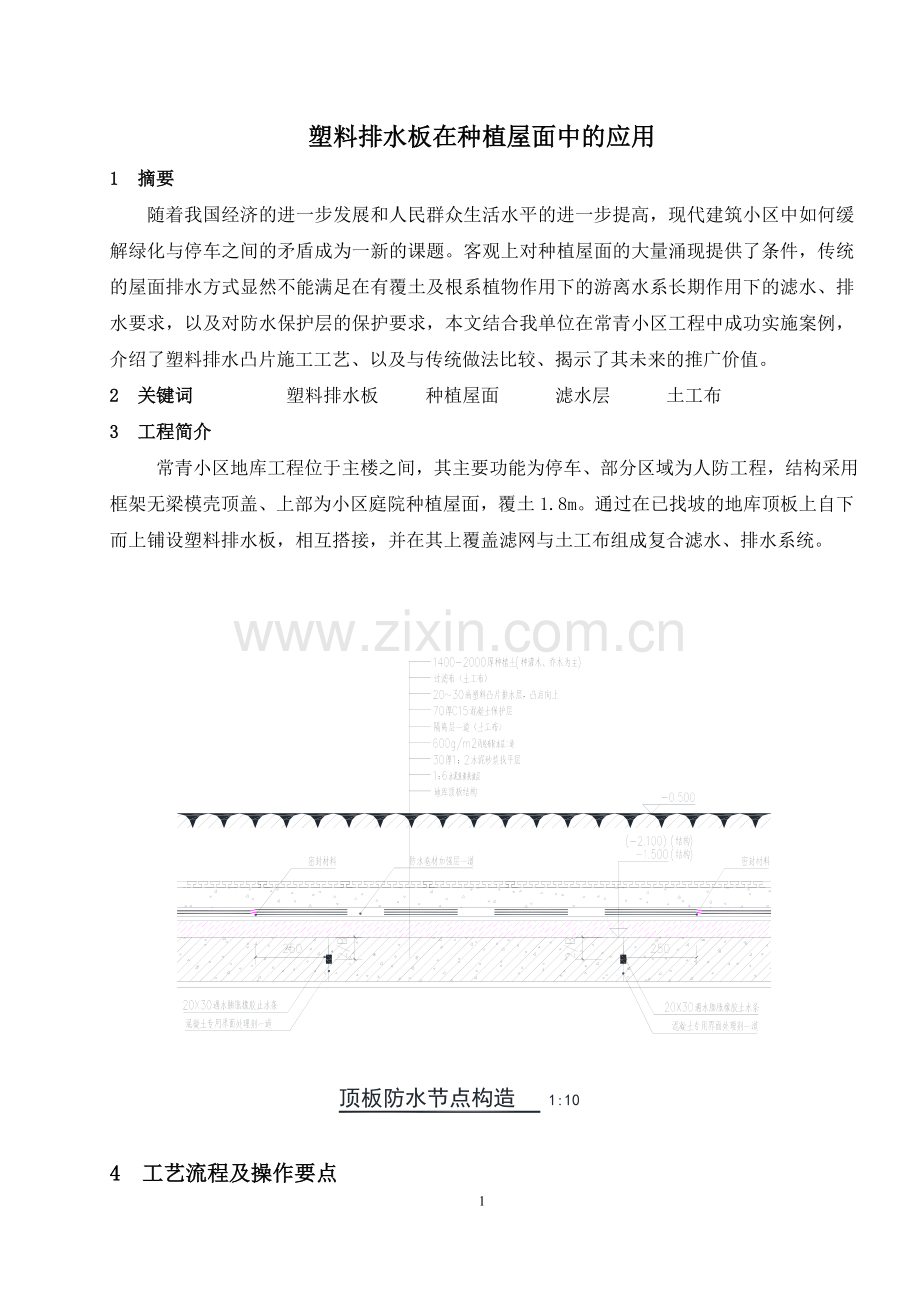 种植屋面中应用塑料排水板应用论文.doc_第1页