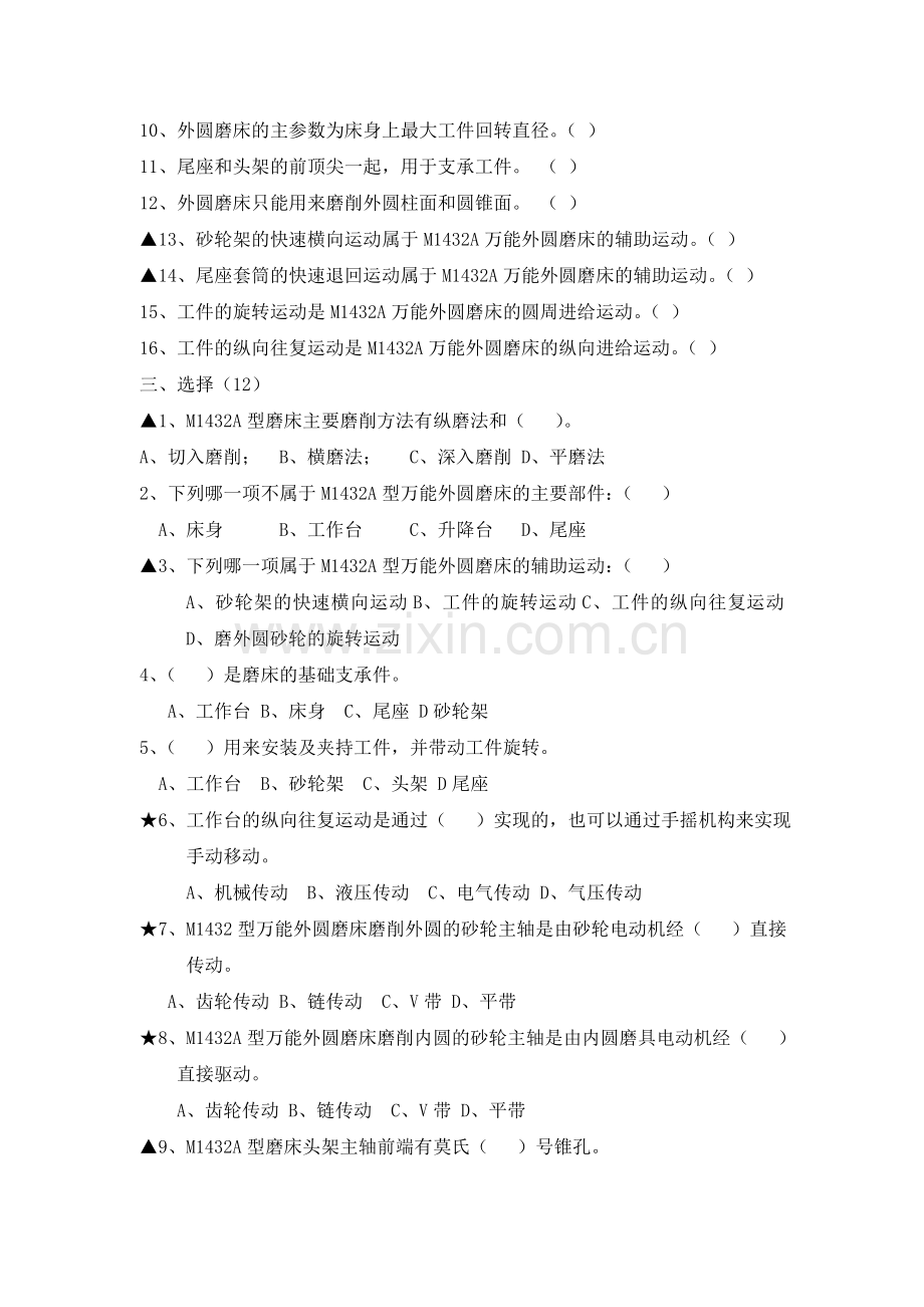 金属切削机床习题库.doc_第2页