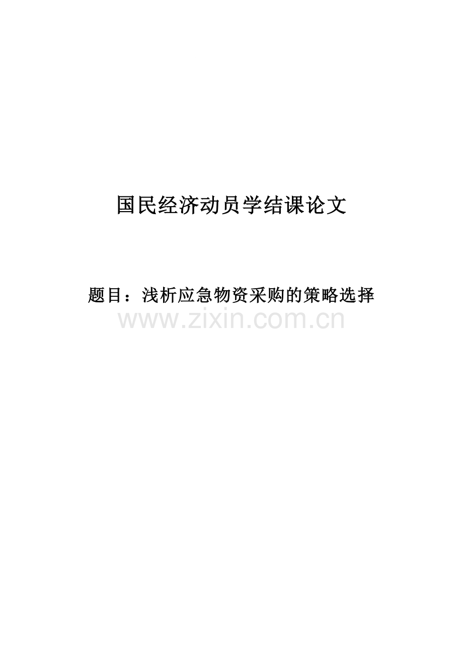 浅析应急物资采购的策略选择（working paper）.doc_第1页