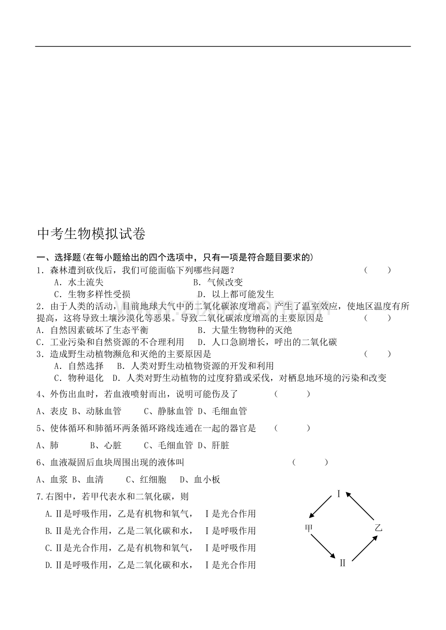 中考生物模仿考卷.doc_第1页