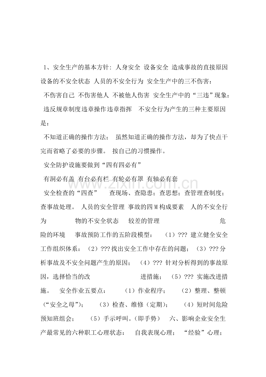 工厂、车间安然临盆培训材料.doc_第1页