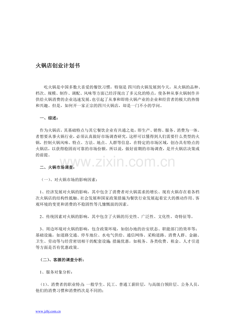 开仗锅店企划书(具体篇).doc_第1页
