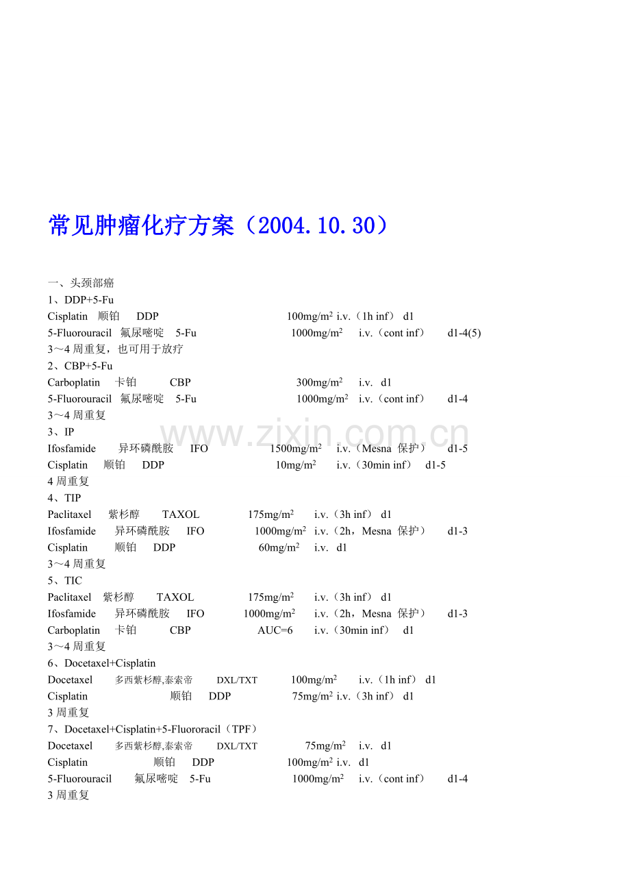 罕见肿瘤化疗筹划.doc_第1页