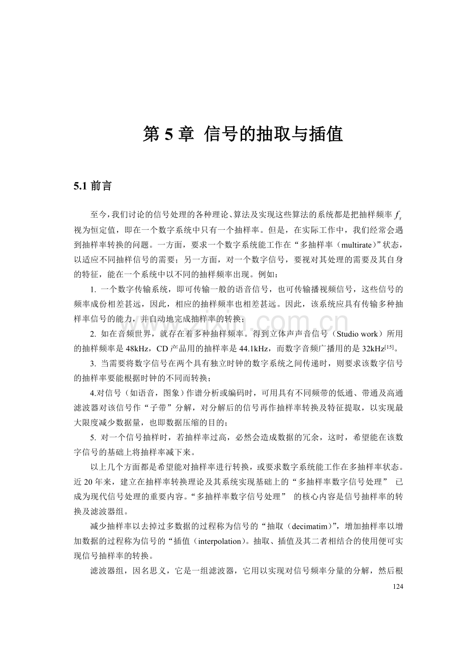 现代信号处理(胡广书)第五章 信号的抽取与插值,上采样,下采样 理论.doc_第1页