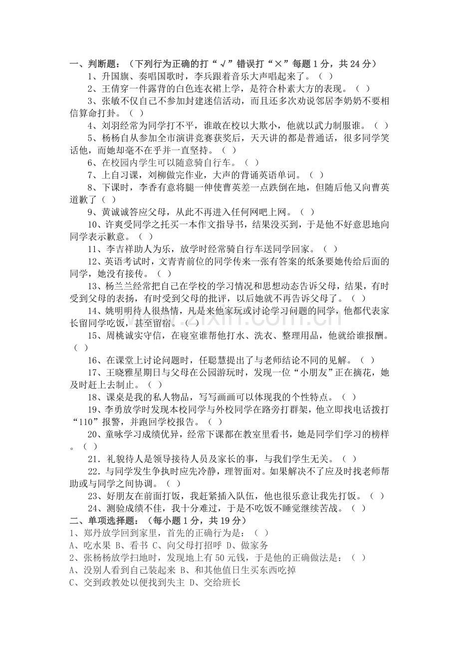 日常行为习惯试题.doc_第1页
