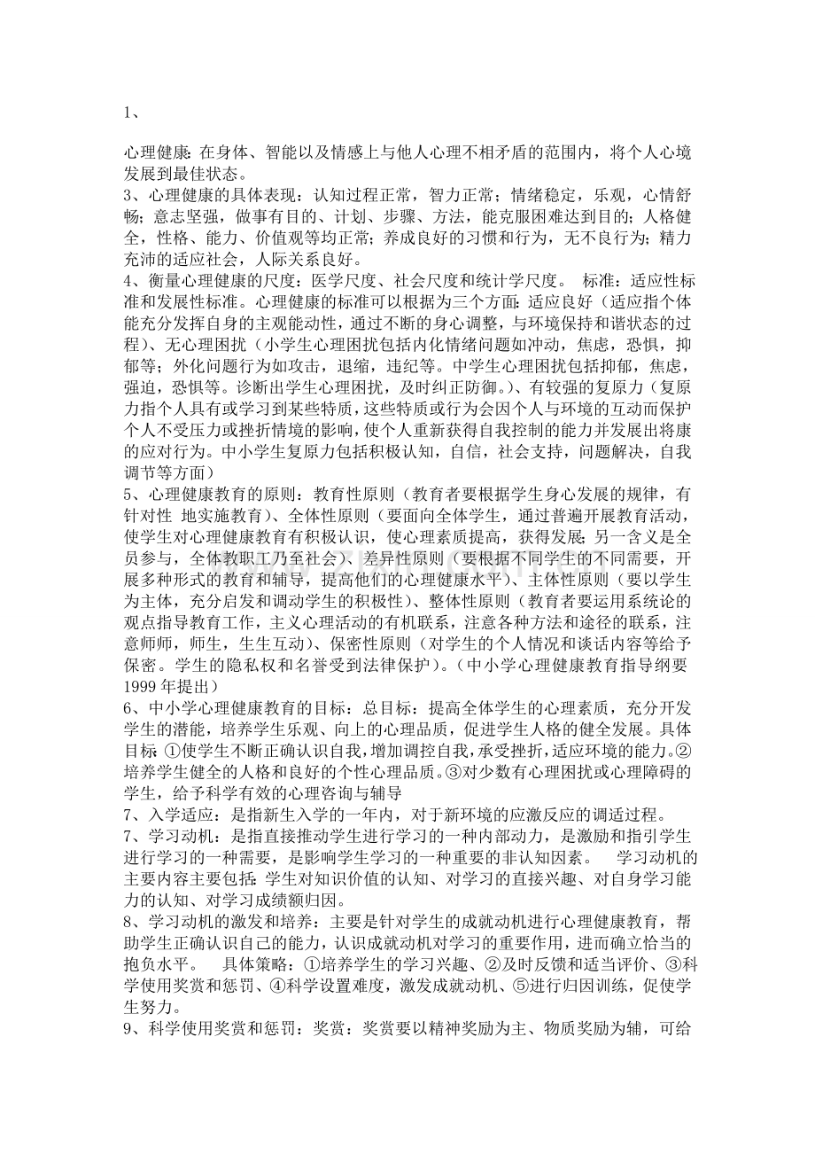 心思安康教导(打印).doc_第1页