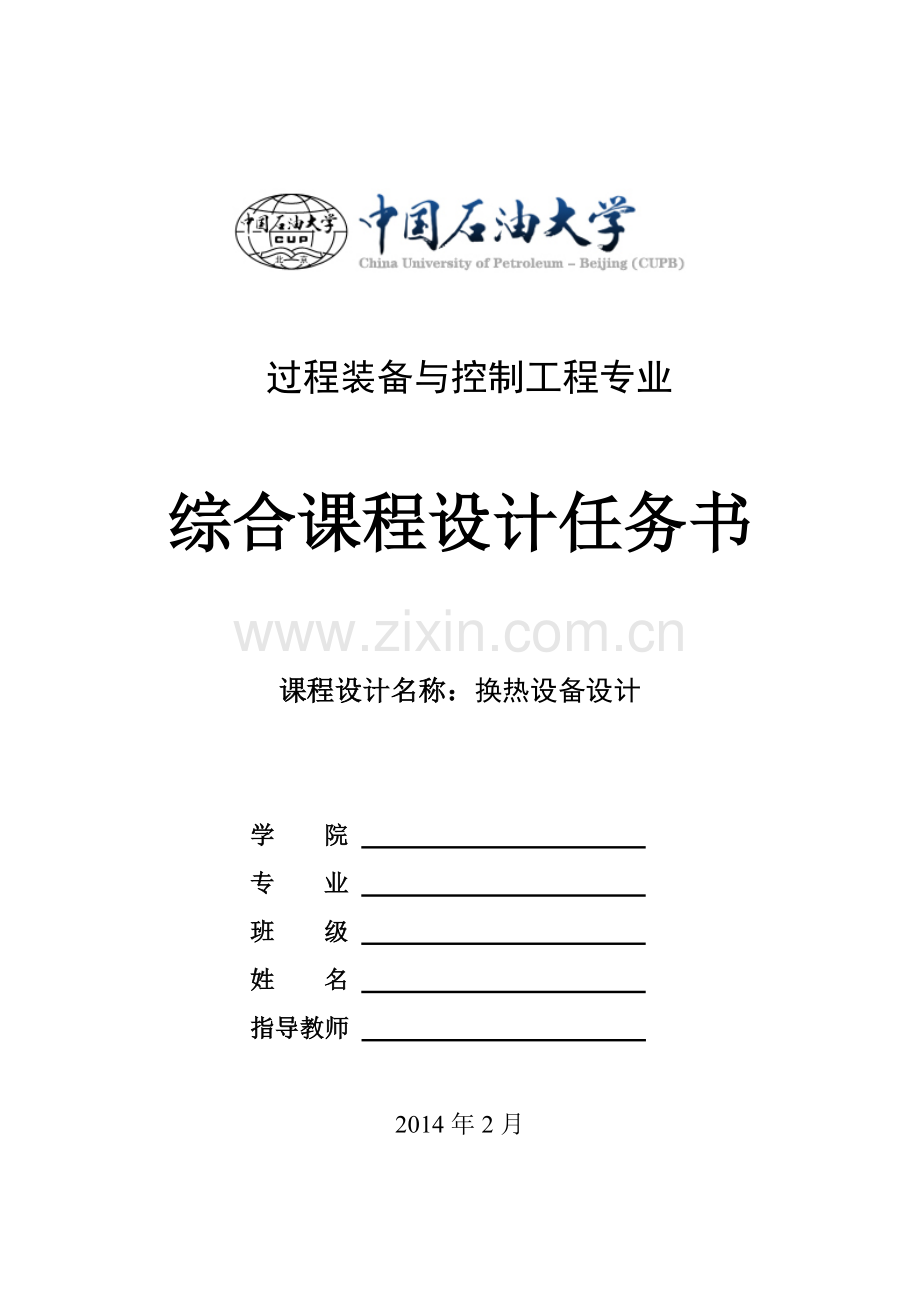 换热器设计任务书.doc_第1页