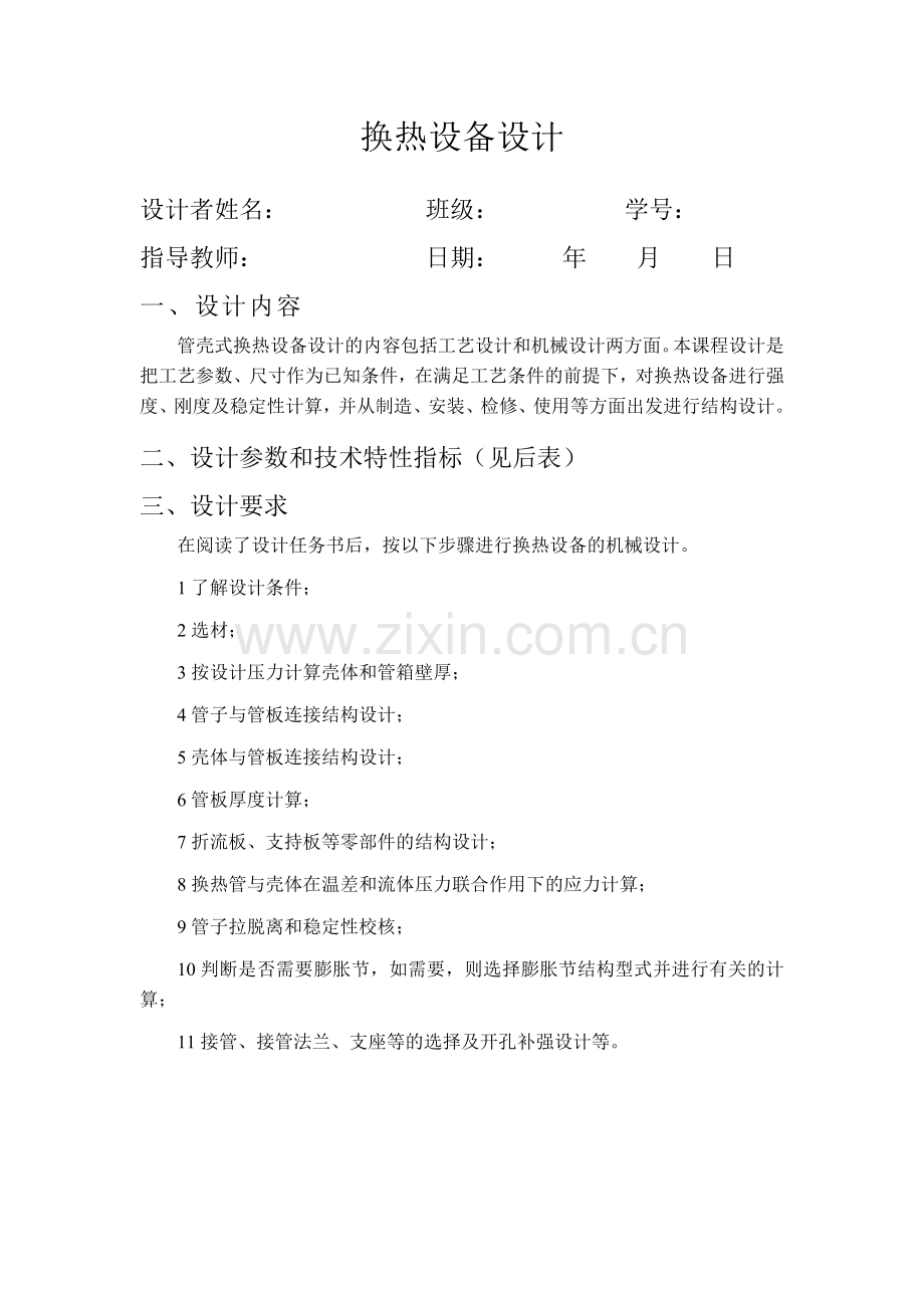 换热器设计任务书.doc_第2页