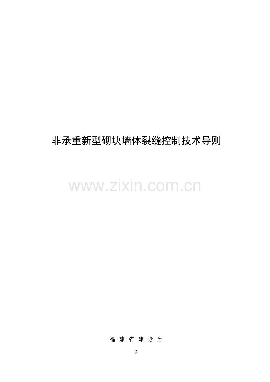 非承从新型砌块墙体裂缝把持技巧导则.doc_第2页