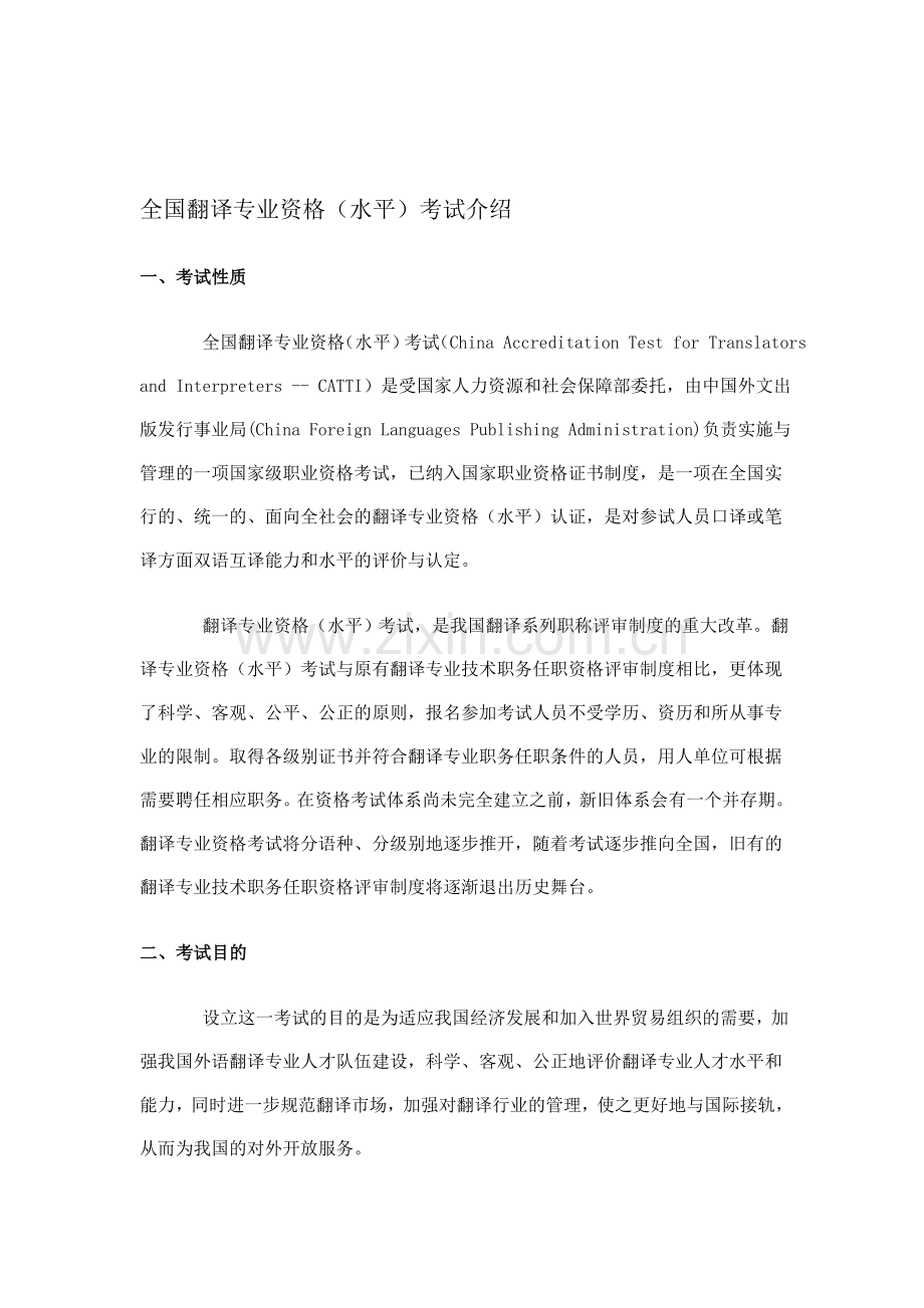 全国翻译专业资格.doc_第1页