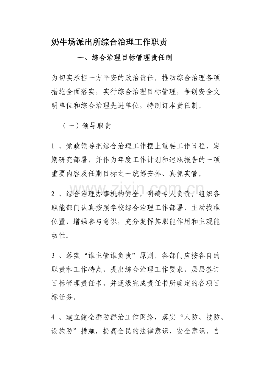 奶牛场派出所综合管理任务职责.doc_第1页
