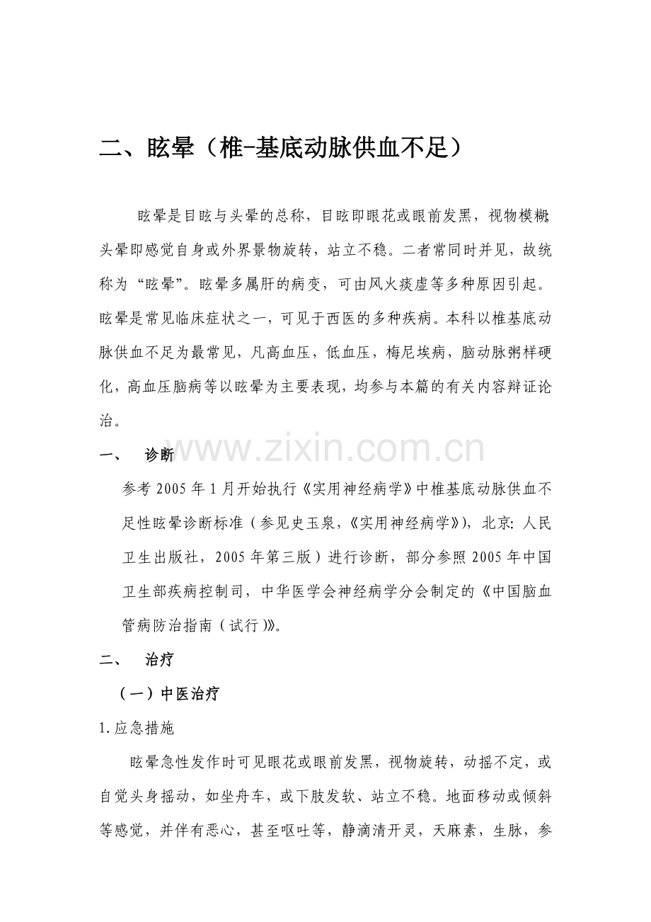 眩晕(椎-基底动脉供血缺乏).doc_第1页