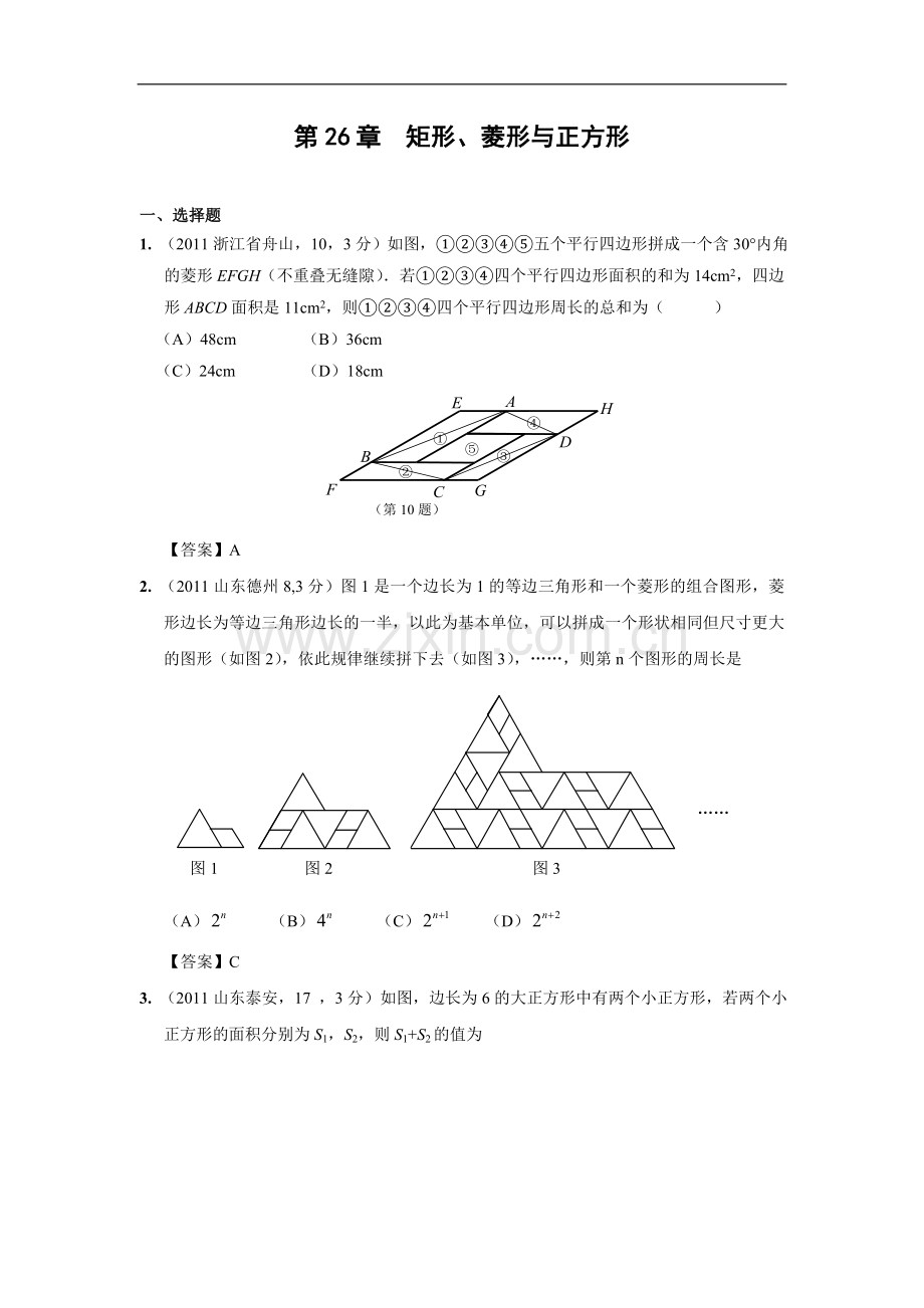 历年各地中考数学-矩形、菱形与正方形试题与答案.doc_第1页