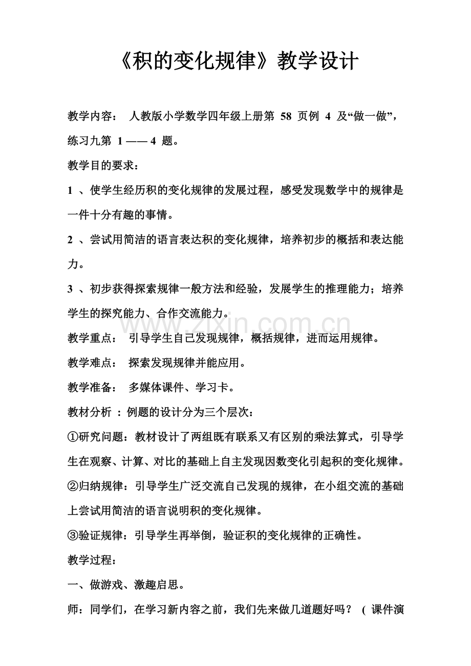 四年级上册《积的变化规律》的教学设计.doc_第1页