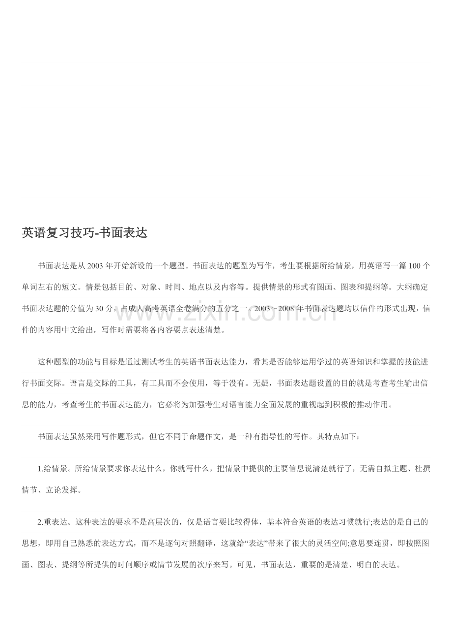 英语复习技能-书面表达.doc_第1页