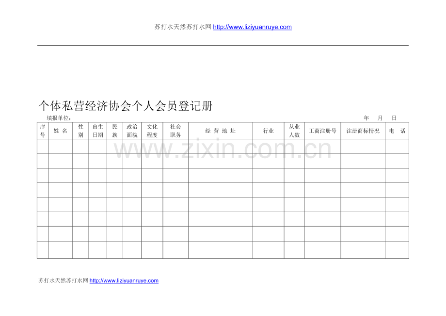 个私协会会员挂号表.doc_第1页