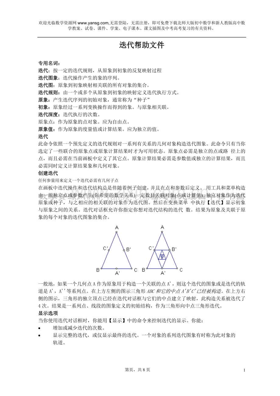 几何画板培训教程迭代帮助文件.doc_第1页