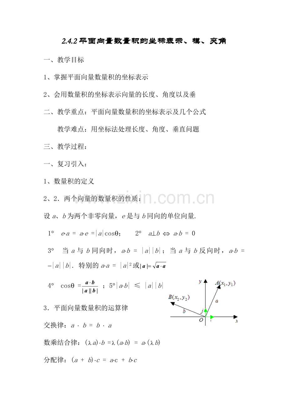 平面向量数量积的坐标表示、模、夹角(公开课教学设计).doc_第1页