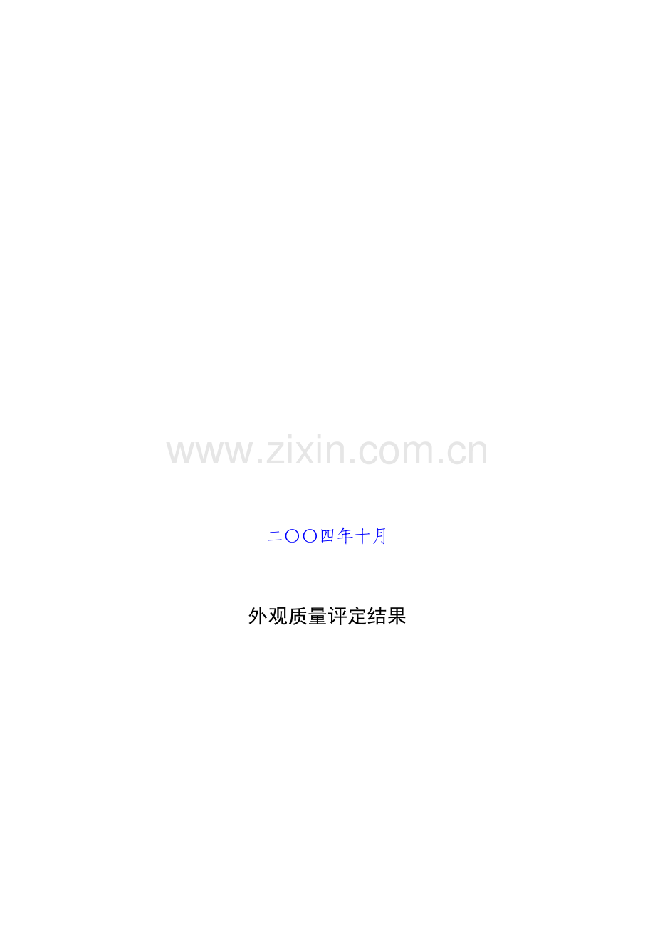 外观品质评定成果.doc_第2页