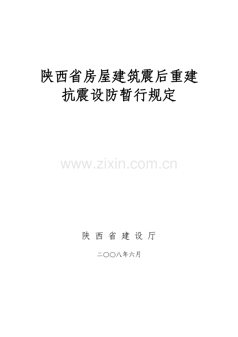 陕西省房屋建筑震后重建抗震设防.doc_第2页