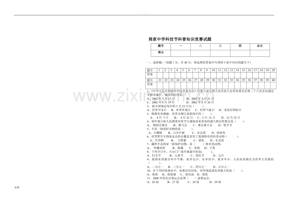 商家中学科技节科普知识比赛试题.doc_第1页