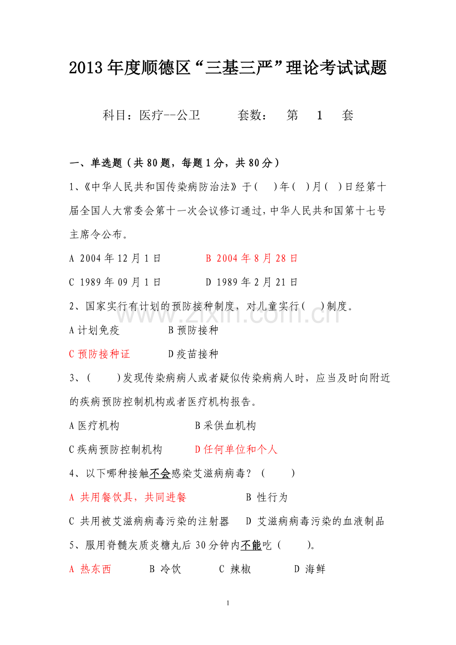 公卫医师第一套.doc_第1页