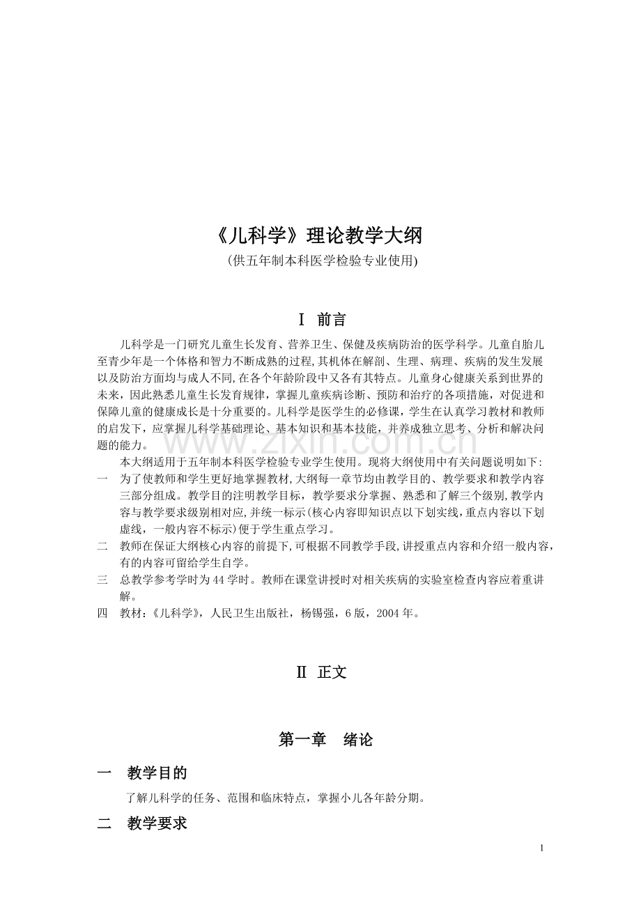 《儿科学》实际教授教化纲目(考验).doc_第1页